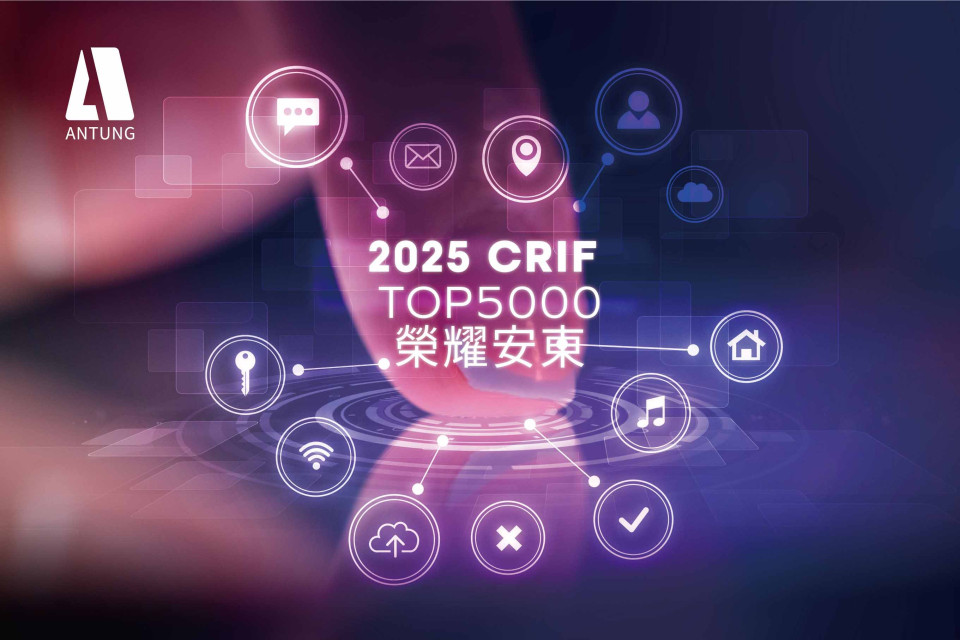 【榮耀時刻|安東貿易再登 CRIF 中華徵信所 2025 台灣大型企業 TOP5000】進出口貿易業第 71 名!旗下常榮機械也勇奪第 94 名,雙喜臨門!